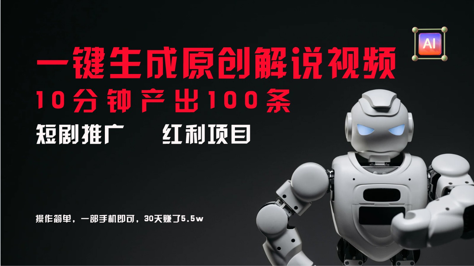 短剧推广新思路,AI一键生成原创解说视频,10分钟产出100条,30天赚了5.5w-小艾项目网