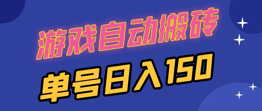 国外游戏全自动搬砖，单号日入150，可多开操作-小艾项目网