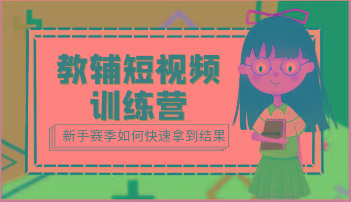 教辅短视频训练营-新手赛季如何快速拿到结果(15节课)-小艾项目网