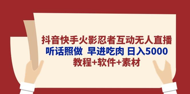 抖音快手火影忍者互动无人直播 听话照做  早进吃肉 日入5000+教程+软件...-小艾项目网