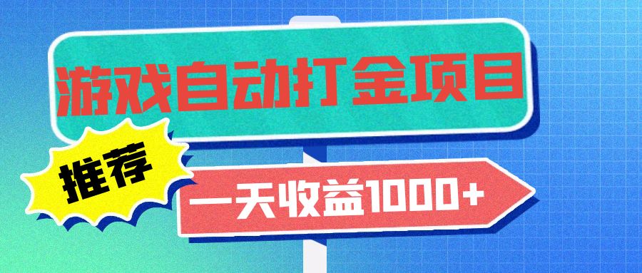 老款游戏自动打金项目，一天收益1000+ 小白无脑操作-小艾项目网