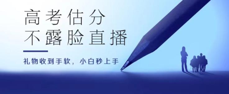 高考估分直播间，礼物收到手软，收益无上限【揭秘】-小艾项目网