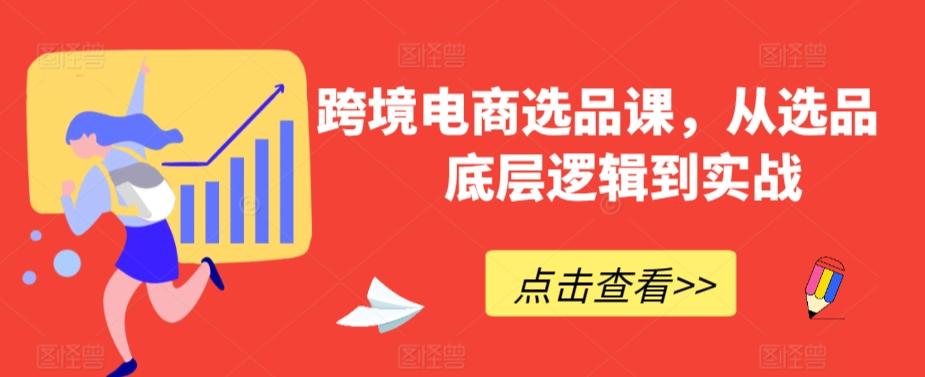跨境电商选品课，从选品到底层逻辑到实战-小艾项目网