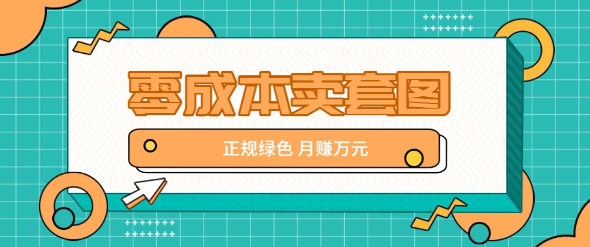零成本卖套图，绿色正规项目，简单操作月收益10000+【揭秘】-小艾项目网