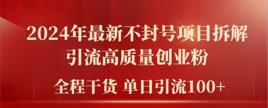 2024年最新不封号项目拆解引流高质量创业粉，全程干货单日轻松引流100+【揭秘】-小艾项目网