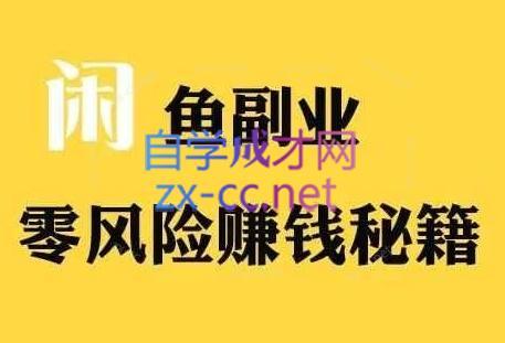 铁逸潇老师·闲鱼电商新手运营教程-小艾项目网