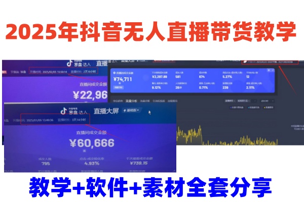 2025年抖音无人直播带货教学，从0到1全程干货快速撸金-小艾项目网