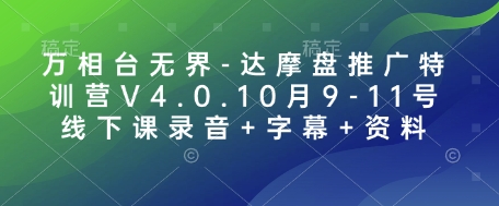 万相台无界-达摩盘推广特训营V4.0.10月9-11号线下课录音+字幕+资料-小艾项目网