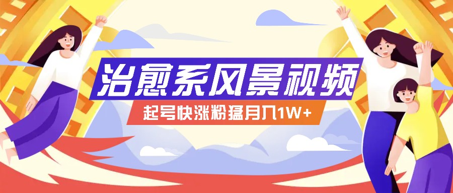 268W赞,亿级播放:AI治愈系风景视频制作方法拆解,小白也能1分钟掌握-小艾项目网
