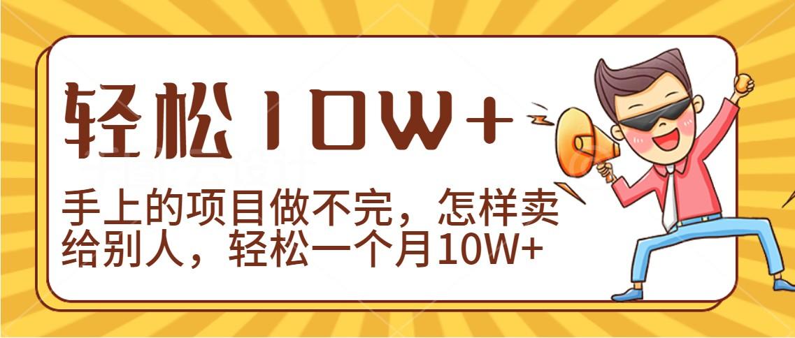 2024年一个人一台手机靠卖项目实现月收入10W+-小艾项目网