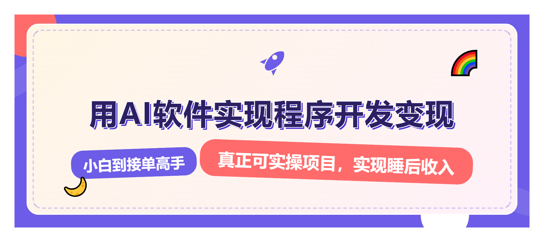 解锁AI开发变现密码，小白逆袭月入过万，从0到1赚钱实战指南-小艾项目网