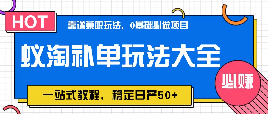 图片[1]-蚁淘补单玩法大全，一站式教程，稳定日产50+-小艾项目网