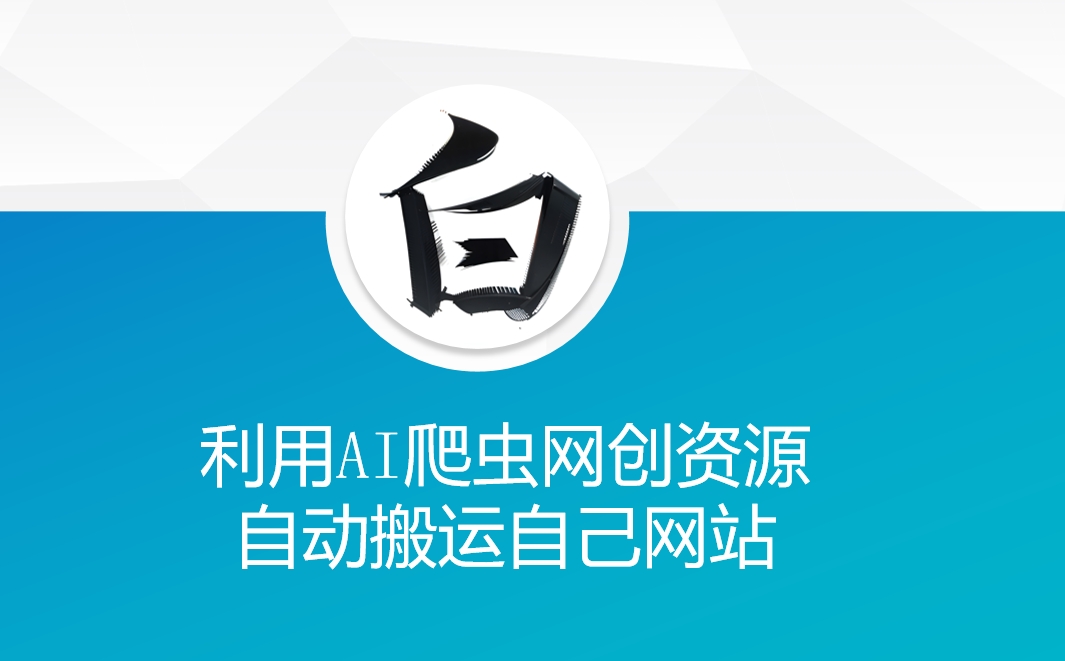 利用AI爬虫网创资源网自动搬运自己网站-小艾项目网