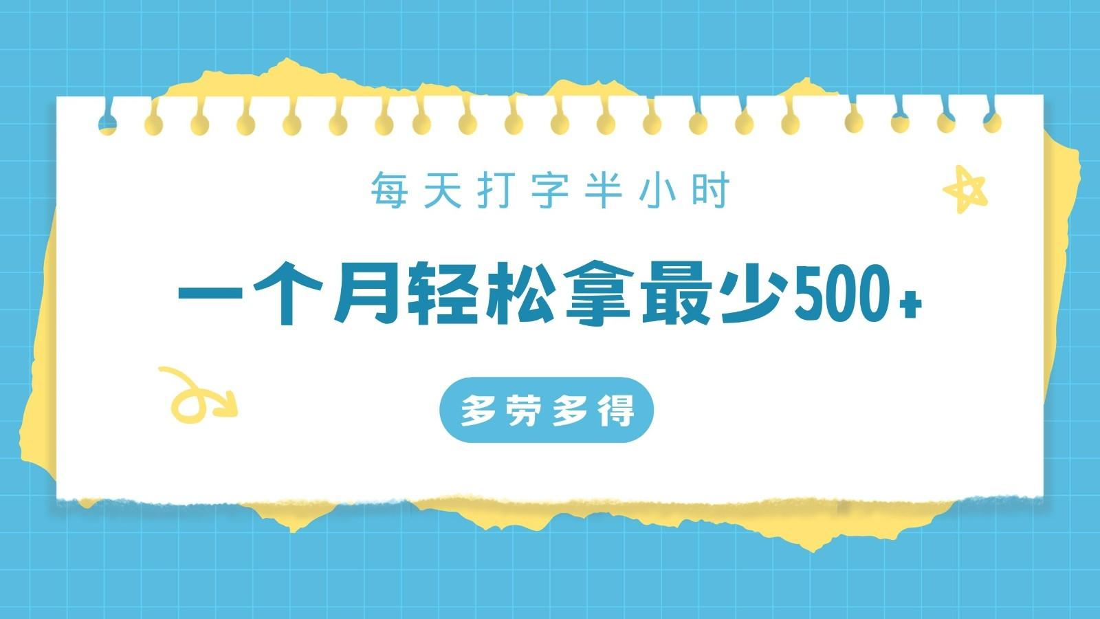 每天打字半小时，一个月保底500+，不限时间地点，多劳多得-小艾项目网
