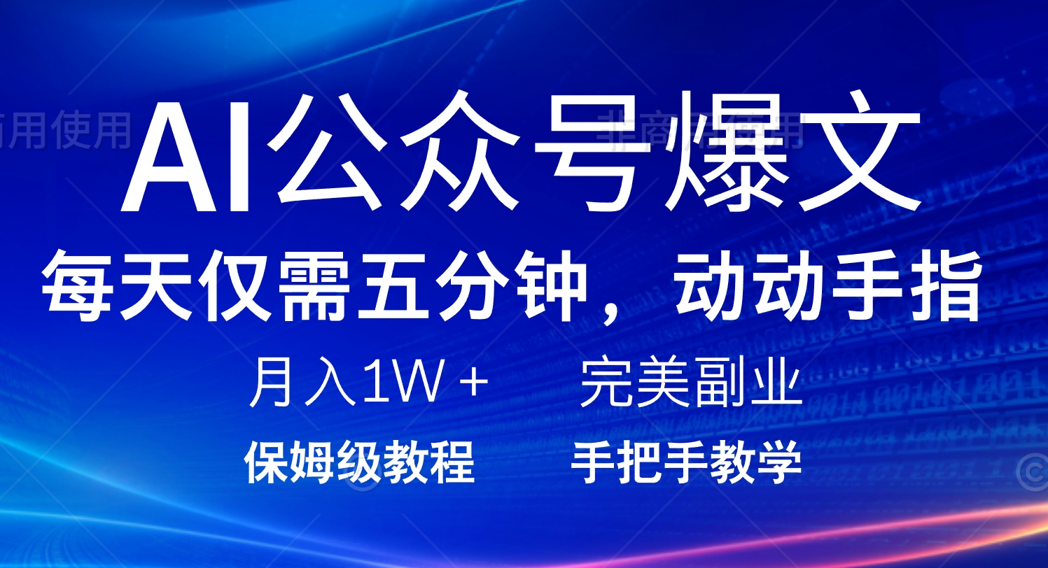 AI公众号爆文，每天5分钟，月入1W+，完美副业项目-小艾项目网