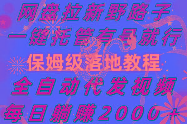 网盘拉新野路子，一键托管有号就行，全自动代发视频，每日躺赚2000＋，...-小艾项目网