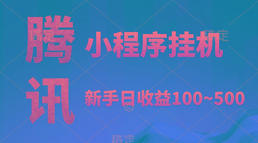 (9997期)腾讯小程序全自动挂机，收益当天可见，稳定日入800左右-小艾项目网