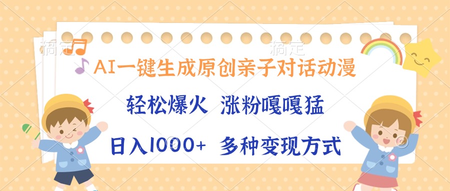 AI一键生成原创亲子对话动漫，单条视频播放破千万 ，日入1000+，多种变...-小艾项目网