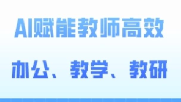 2024AI赋能高阶课，AI赋能教师高效办公、教学、教研-小艾项目网