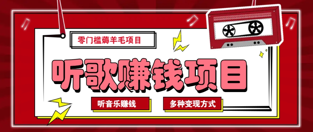 听音乐薅羊毛赚钱项目，零成本，自动挂机批量操作月收入无上限-小艾项目网