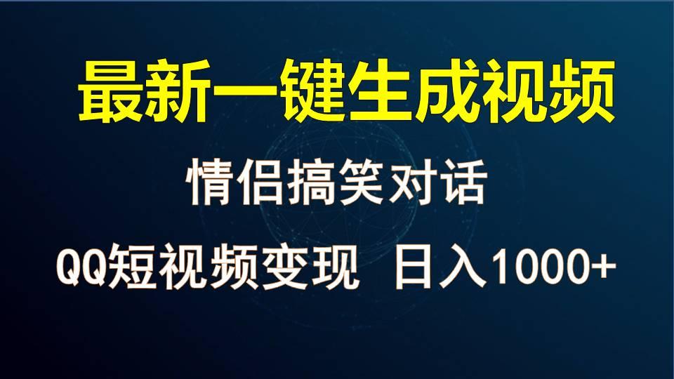 情侣聊天对话,软件自动生成,QQ短视频多平台变现,日入1000+-小艾项目网