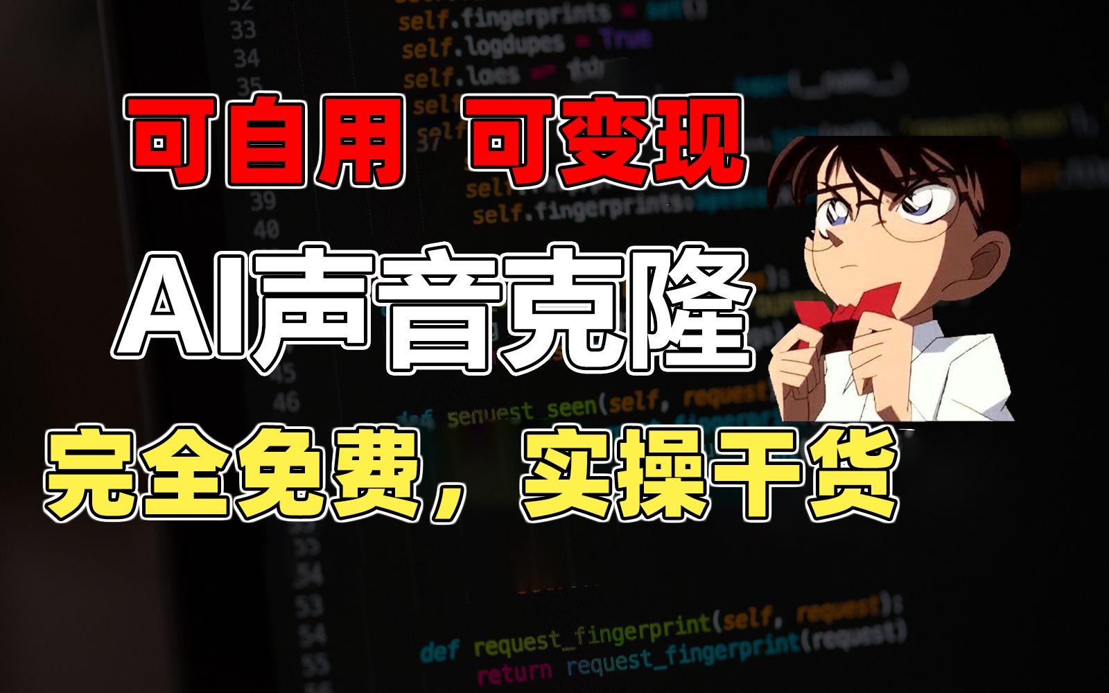 1分钟素材克隆出完美声音，秒杀市面所有配音软件，完全免费，实操干货+...-小艾项目网