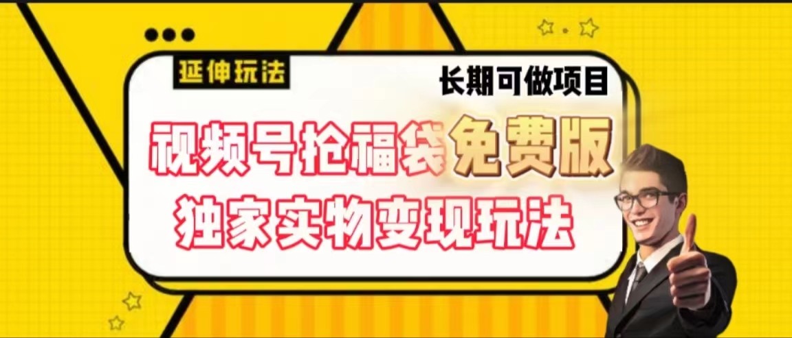 视频号抢福袋免费版，独家0撸实物变现玩法，可多开，可放大！-小艾项目网