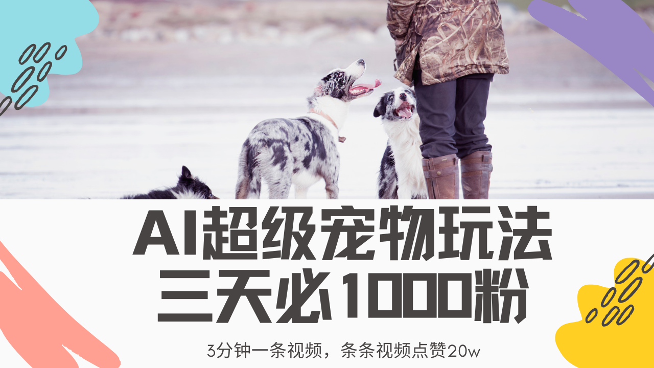 最新超级宠物视频玩法，不违规、不封号，利用Ai3分钟一条视频，条条视...-小艾项目网