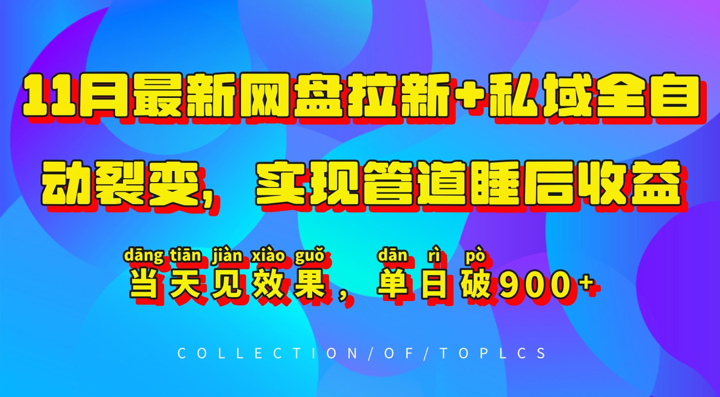 11月最新网盘拉新+私域全自动裂变,实现管道睡后收益,当天见效果,单日破900+-小艾项目网