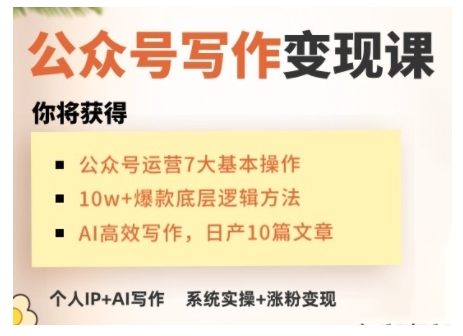 AI公众号写作变现课，手把手实操演示，从0到1做一个小而美的会赚钱的IP号-小艾项目网