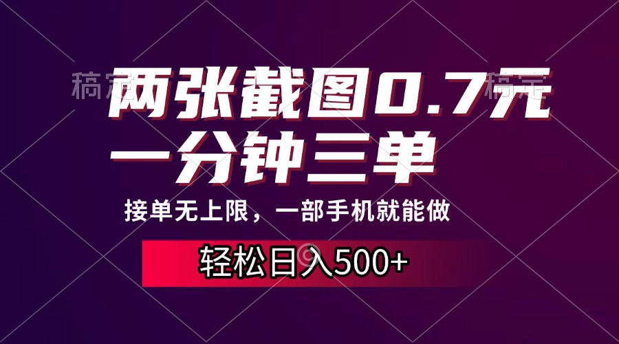 两张截图0.7元，一分钟三单，接单无上限，一部手机就能做，一天500+-小艾项目网