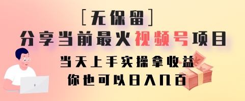 无保留分享当前最火视频号项目,当天上手实操拿收益,你也可以日入几百-小艾项目网