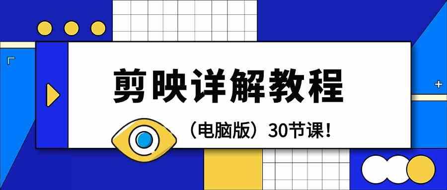 电脑版剪辑教程：剪映详解操作教程(30节课)-小艾项目网