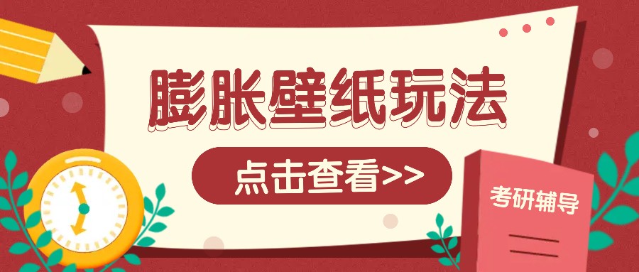 火爆壁纸项目，热门膨胀壁纸玩法，简单操作每日200+的收益-小艾项目网