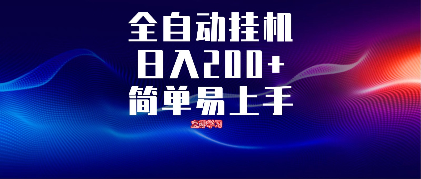 全自动脚本 无限多开 ,释放你的双手,单机日入200+-小艾项目网