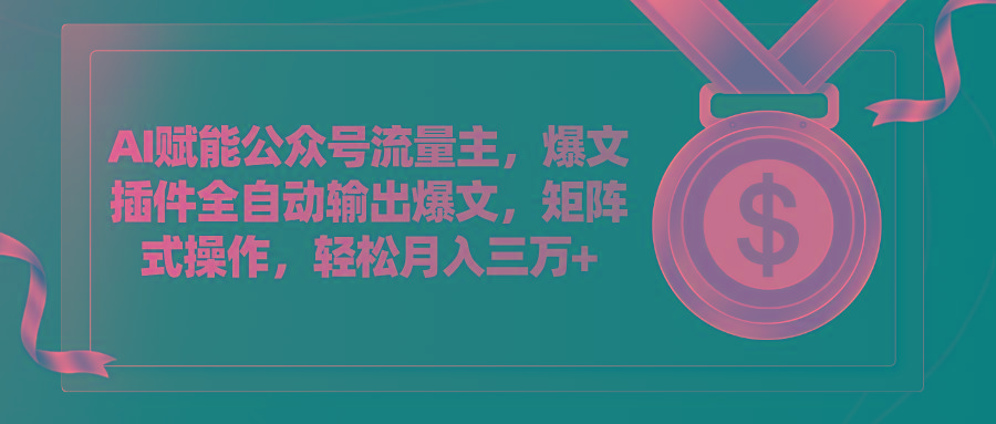 AI赋能公众号流量主，插件输出爆文，矩阵式操作，轻松月入三万+-小艾项目网