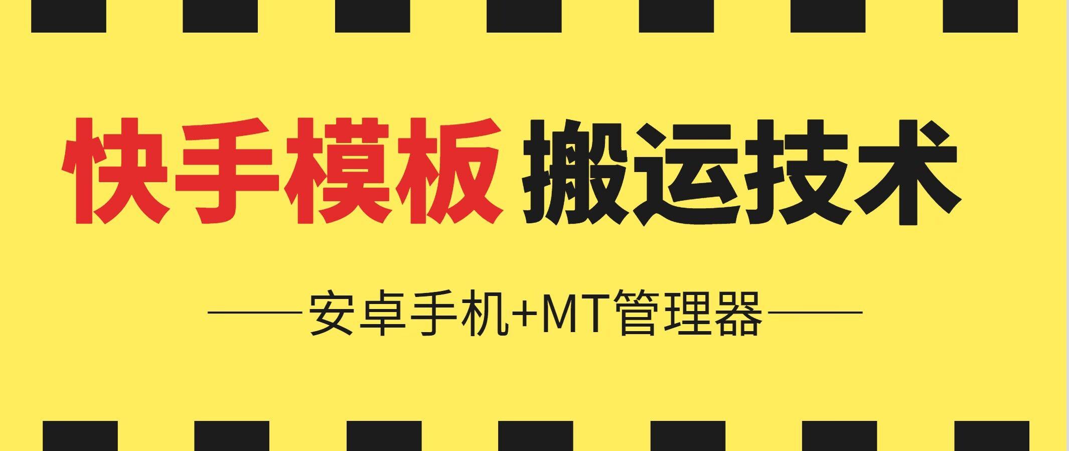 6月快手模板搬运技术(安卓手机+MT管理器)【揭秘】-小艾项目网