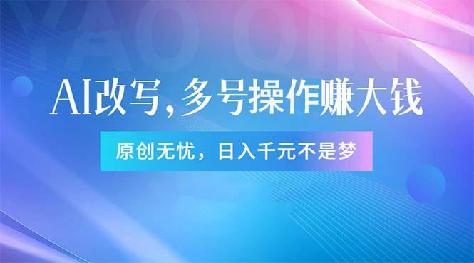 头条新玩法：全自动AI指令改写，多账号操作，原创无忧！日赚1000+-小艾项目网