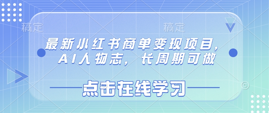 最新小红书商单变现项目，AI人物志，长周期可做-小艾项目网