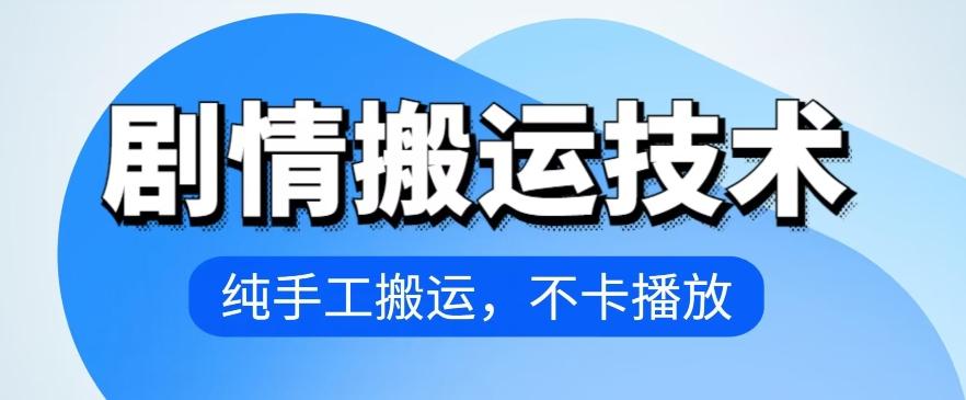 4月抖音剧情搬运技术，纯手工搬运，不卡播放【揭秘】-小艾项目网