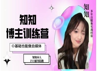 IP博主打造特训课，0基础也能做自媒体-小艾项目网