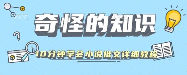 10分钟学会小说推文玩法详细教程-小艾项目网