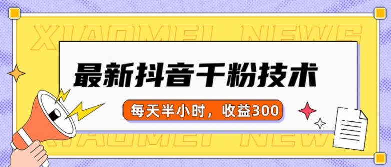 最新抖音千粉项目，当天千粉，每天半小时，收益300-小艾项目网