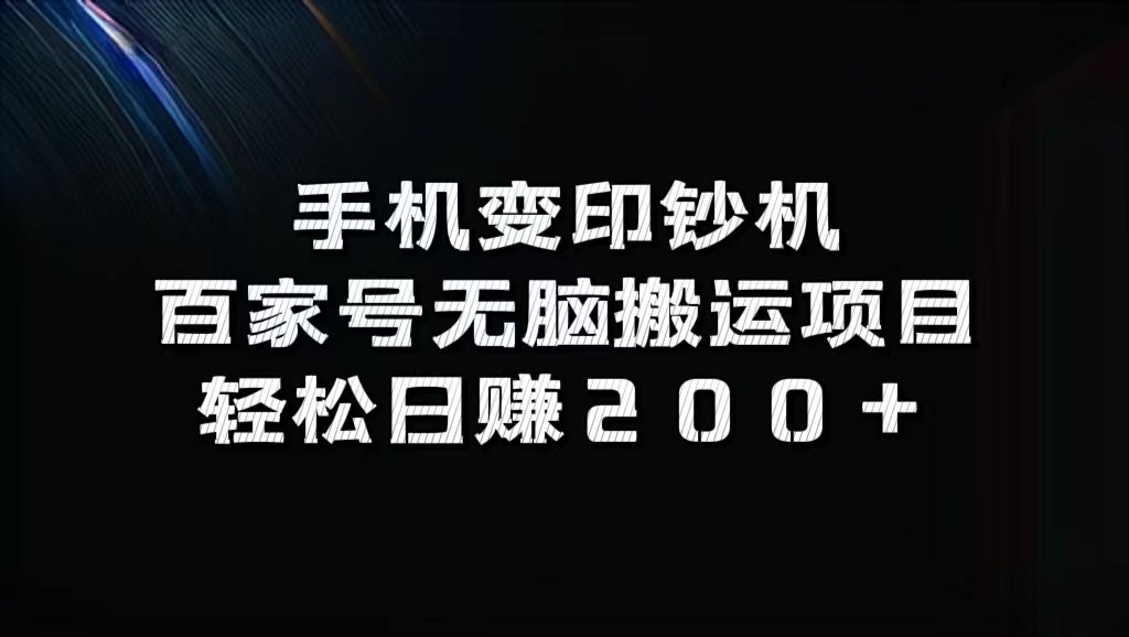 手机变印钞机：百家号无脑搬运项目，轻松日赚200+-小艾项目网