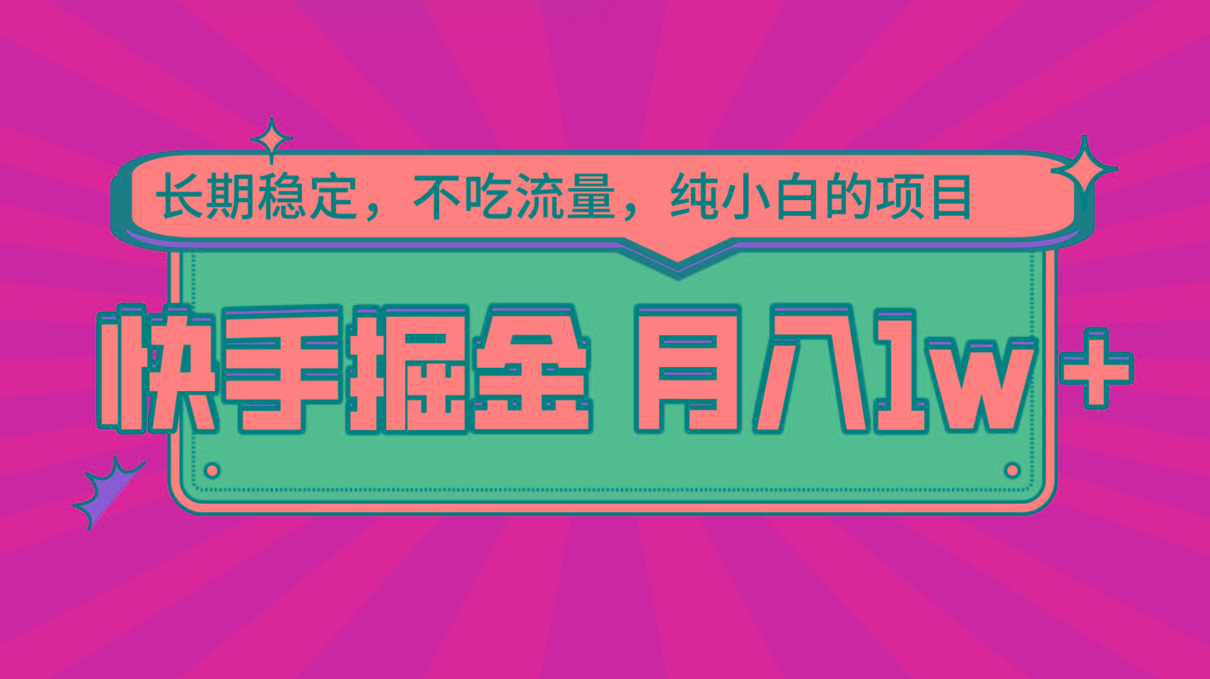 快手倔金,长期稳定,不吃流量,稳定月入1w,小白也能做的项目-小艾项目网