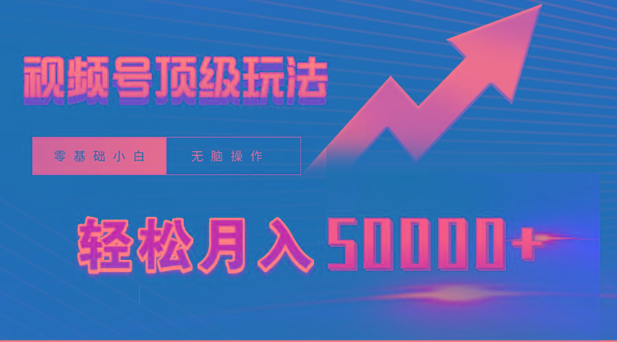 (9403期)视频号短剧搬运狂怼玩法，零基础小白月入50000+-小艾项目网