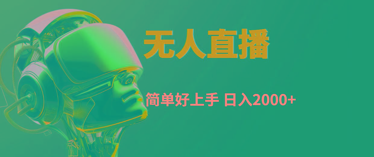 快手无人直播，简单好上手，日入2000+-小艾项目网