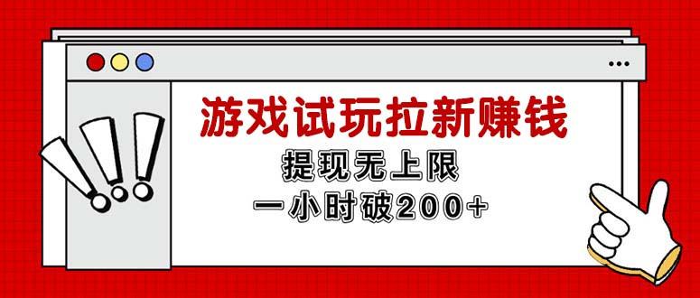 无限试玩拉新赚钱，提现无上限，一小时直接破200+-小艾项目网