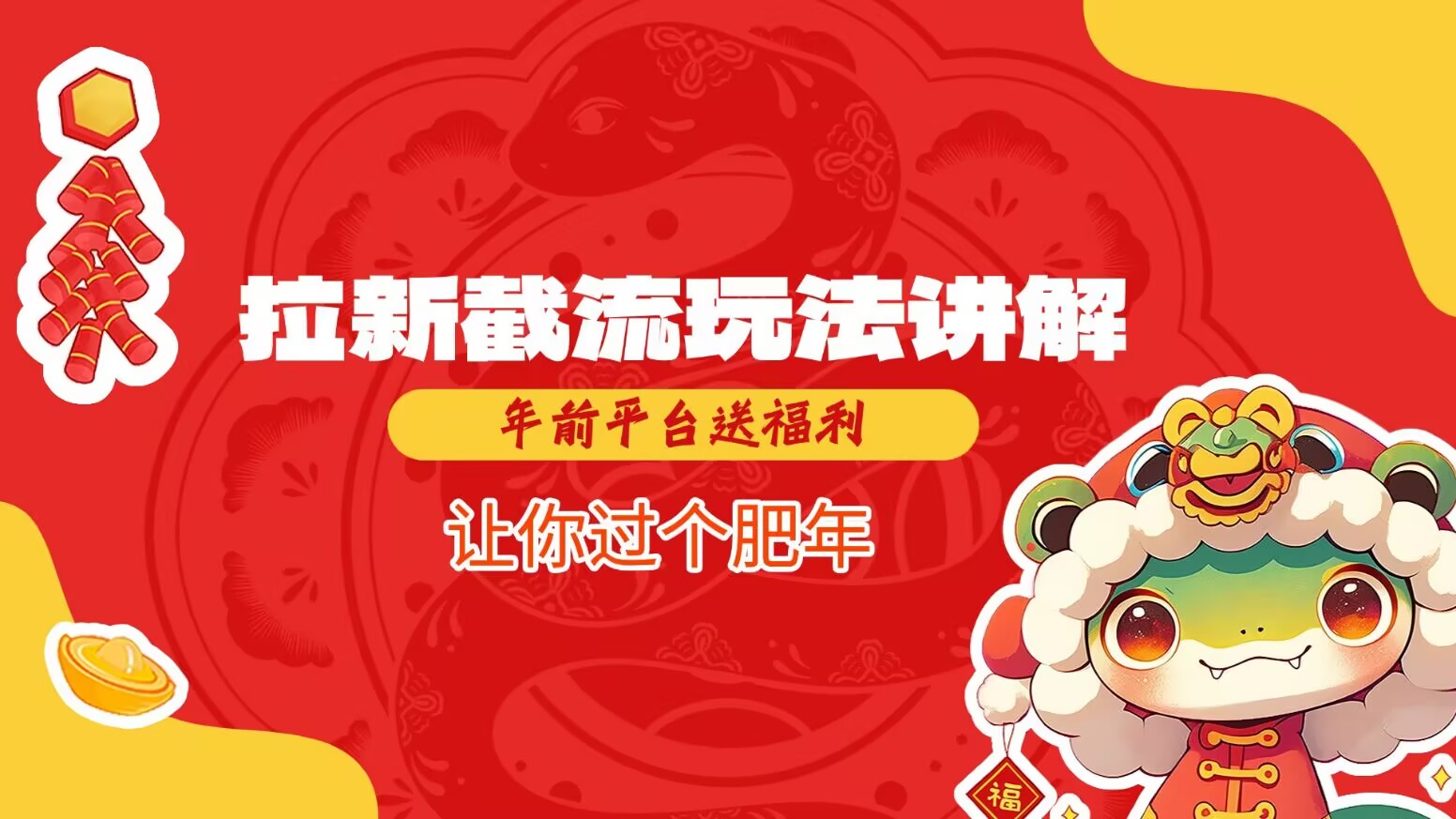 拉新截流玩法讲解，年前平台送福利，让你过个肥年-小艾项目网