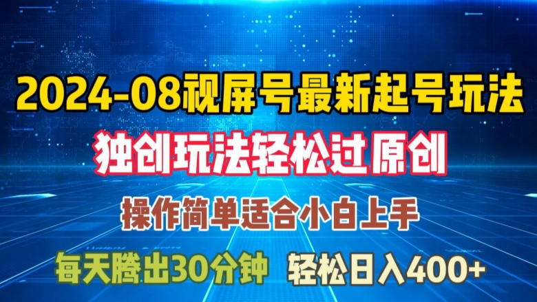08月视频号最新起号玩法，独特方法过原创日入三位数轻轻松松【揭秘】-小艾项目网